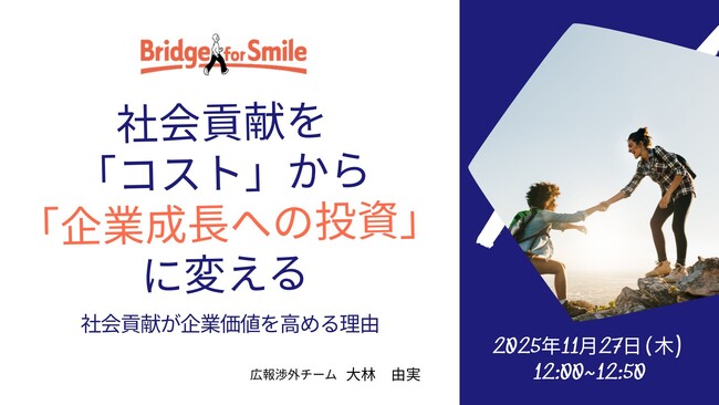 貴社の社会貢献活動を「未来への投資」へと進化する、オンラインセミナー開催　【「コスト」とは呼ばせない！社会貢献を「企業成長のエンジン」に育てる3つの秘訣 】　認定NPO法人ブリッジフォースマイル