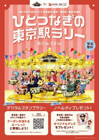 【ONE PIECE 麦わらストア】東京駅一番街20周年記念コラボイベント「ひとつなぎの東京駅ラリー」開催決定！さらに麦わらの一味が東京キャラクターストリートをジャック！
