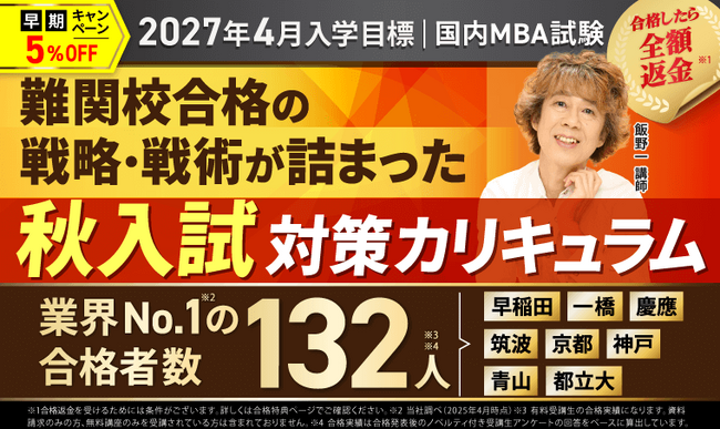 【2027年4月入学】国内MBA入学試験秋入試対策カリキュラムリリース！