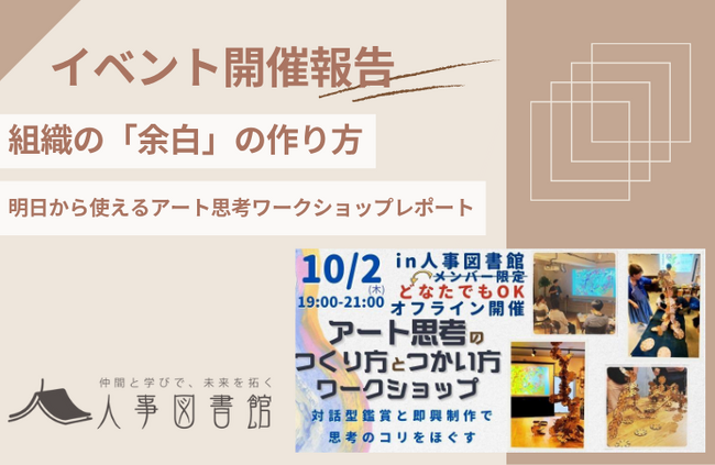 【開催報告｜人事図書館】人事のためのアート思考ワークショップを開催。対話と創造で組織の「余白」を生む、参加者満足度の高いイベントに。