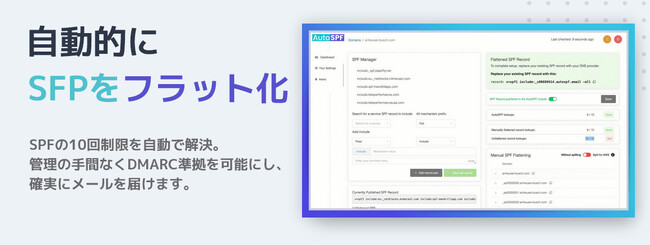 SPFレコード10回の壁を打ち破る、SPFの自動フラット化サービス「AutoSPF」を日本市場で正式販売開始