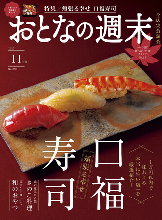 「1万円以内で味わえる“本当に旨い店”を厳選！『頬張る幸せ 口福寿司』」おとなの週末2025年11月号、本日発売♪