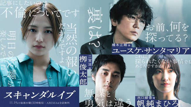 2025年11月19日（水）夜10時より毎週無料配信、ABEMAオリジナルドラマ『スキャンダルイブ』ユースケ・サンタマリア、柳俊太郎、帆純まひろの出演を発表