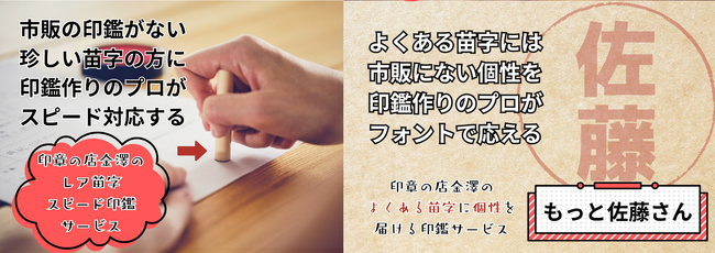 明治42年創業　山形県村山市の老舗印章店が新しい印鑑サービス「レア苗字スピード印鑑サービス」＆「もっと佐藤さんシリーズ」を2025年10月15日より店頭および通販で本格スタート