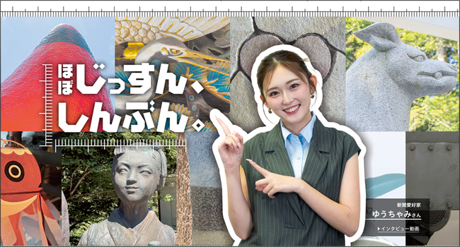 各都道府県の「名物」をほぼ実寸で掲載！“ほぼじっすん、しんぶん。”「新聞広告統一PRキャンペーン」を実施します
