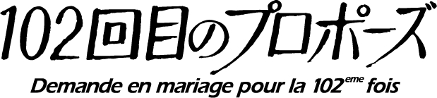 【フジテレビ】『102回目のプロポーズ』フジテレビにて地上波放送・FOD独占配信 追加キャスト 平祐奈、林カラス、太田駿静、落合モトキ、田中律子 出演決定！