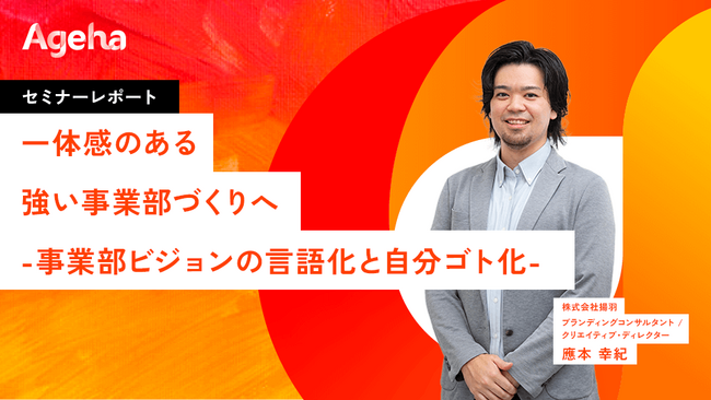 事業部ビジョン策定で“最強の現場”を作り上げる《セミナーレポート》