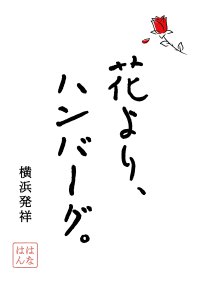 インスタフォロワー1.3万人超！新感覚ハンバーグブランド　『花より、ハンバーグ。ASTY静岡店』10月16日にグランドオープン