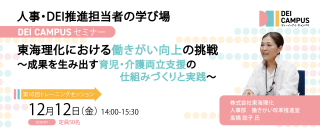 人事・労務向け事例セミナー「東海理化における働きがい向上の挑戦～成果を生み出す育児・介護両立支援の仕組みづくりと実践」12月12日(金)開催(参加無料)