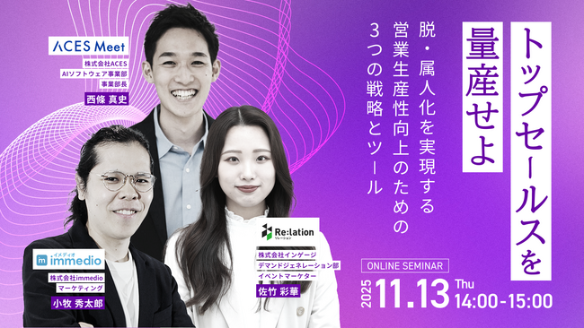 【11/13開催】インゲージ、「トップセールスを量産せよ！」～脱・属人化を実現する営業生産性向上3つの戦略とツール～ ウェビナーを開催