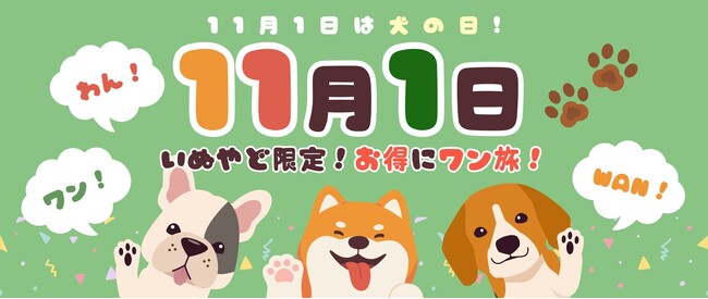 ペットと泊まれる宿の予約サイト「いぬやど-inuyado-」から「11月1日／わん・ワン・Wanの日」特別キャンペーン！愛犬家向けの割引・特典・体験プランを提供～愛犬との思い出旅行をサポート