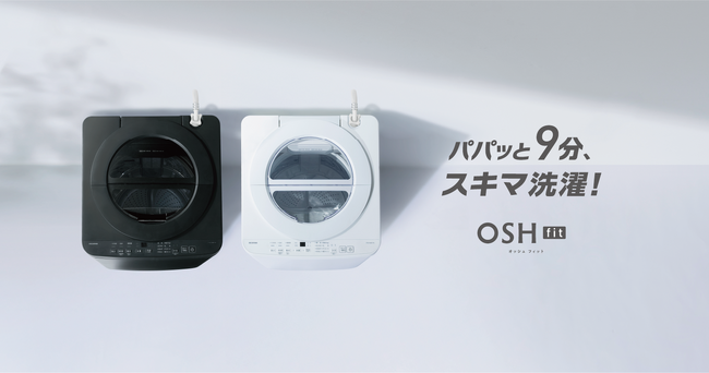 当社最速の約9分（※1）で洗濯完了する特急（1kg）コース搭載「全自動洗濯機5kg/6kg OSH fit（オッシュ フィット）」新発売