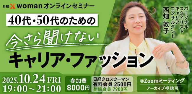 40代/50代のためのキャリア・ファッション！働く女性の“見た目とキャリア”をつなぐ【10/24】株式会社ホワイトキャンバス代表・西畑敦子が「日経クロスウーマン オンラインセミナー」に登壇