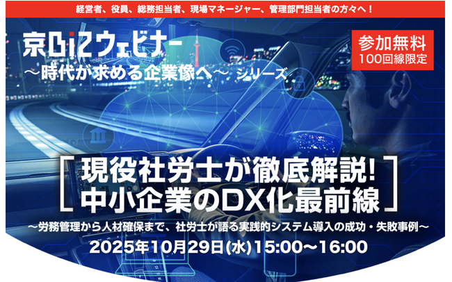 参加無料・定員100口！　”京BIZ ウェビナー”「現役社労士が徹底解説!中小企業のDX化最前線」を開催