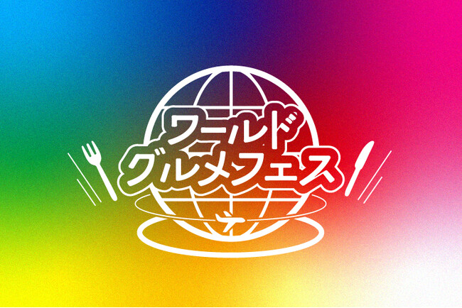 「ワールドグルメフェス」開催！！