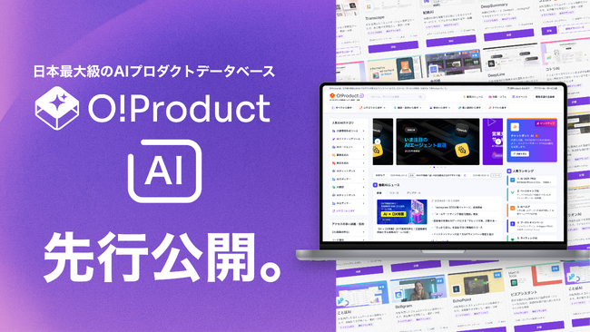 【日本最大級のAIプロダクトデータベース】自社に最適なAIが見つかる比較・検索サイト「O!Product AI」先行公開