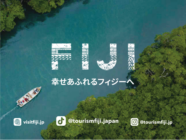 フィジー政府観光局、若年層に向けた新たな発信チャンネル「TikTok日本版公式アカウント」を開設