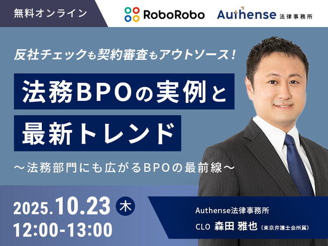 【無料ウェビナー開催2025.10.23】反社チェックも契約審査もアウトソース！ 法務BPOの実例と最新トレンド｜Authense法律事務所