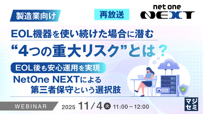 『（再放送）【製造業向け】EOL機器を使い続けた場合に潜む“4つの重大リスク”とは？』というテーマのウェビナーを開催