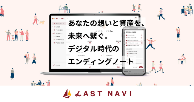 デジタルエンディングノート『LastNavi（ラストナビ）』β版をリリース。デジタル世代の終活を支援