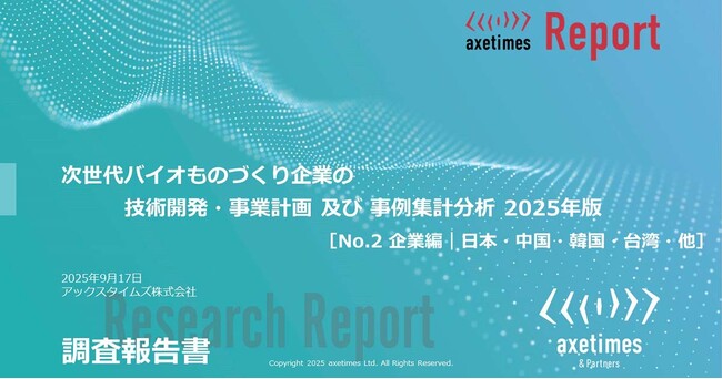 バイオものづくり企業の調査結果 日本・中国・韓国・台湾・他