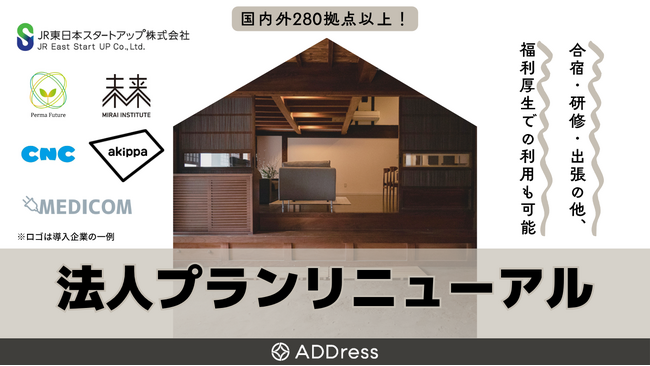 【法人プランリニューアル】一棟貸切物件が続々オープン！企業の多拠点生活を推進