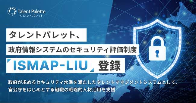 タレントパレット、政府情報システムのためのセキュリティ評価制度「ISMAP-LIU」に登録