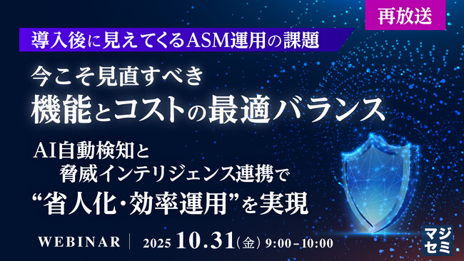 『【再放送】【導入後に見えてくるASM運用の課題】今こそ見直すべき、機能とコストの最適バランス』というテーマのウェビナーを開催