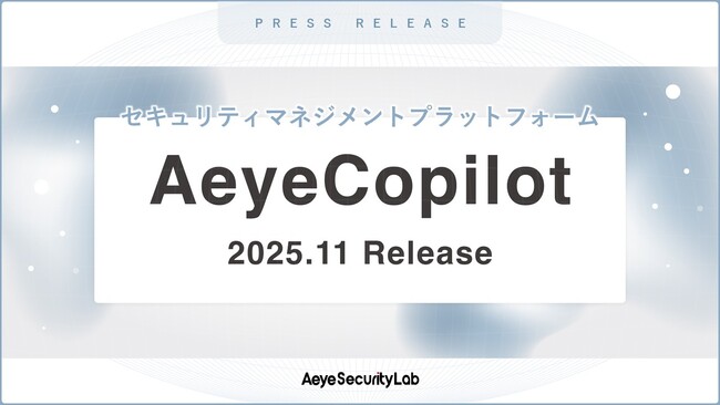 脆弱性診断を統合管理できるセキュリティマネジメントプラットフォーム「AeyeCopilot」、11月より提供開始