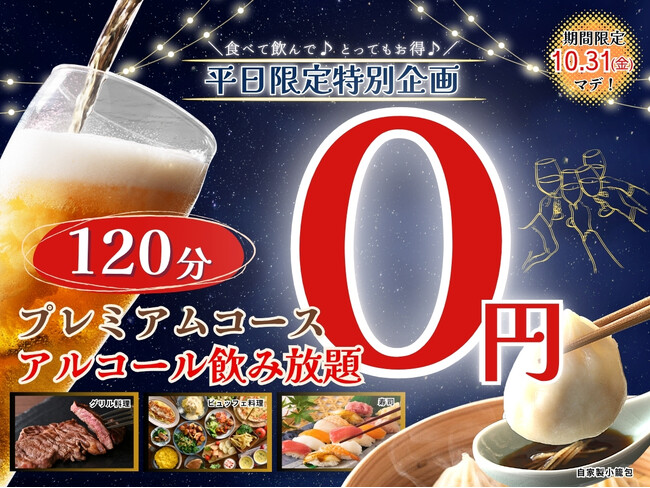 【フェスタガーデン横浜 ワールドポーターズ】10/31迄！秋の夜長は充実の食べ放題で乾杯！プレミアムコースのご注文で通常税込935円アルコール飲み放題がなんと『無料』になるキャンペーンを開催！