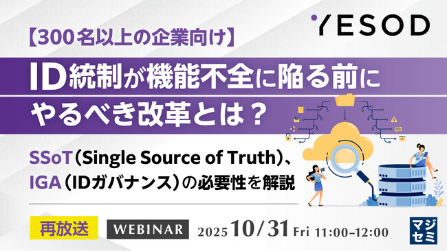 『【再放送】【300名以上の企業向け】ID統制が機能不全に陥る前にやるべき改革とは？』というテーマのウェビナーを開催