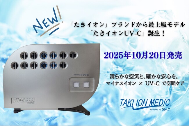 「たきイオン」ブランドから最上級モデル「たきイオンUV-C」誕生!