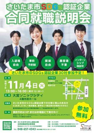 株式会社でんきち、さいたま市SDGs認証企業合同就職説明会に参加～地域貢献と持続可能な社会づくりを目指す企業活動を紹介～
