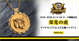 阪神タイガースのセ・リーグ優勝を祝し、ダイヤモンドが7石きらめく記念ジュエリーが登場！