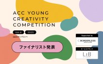あらゆるフィールドで活躍する若手がアイデアを競う第6回「ACCヤングコンペ」ファイナリスト7チームが決定！