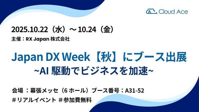 クラウドエース、Japan DX Week【秋】2025にブース出展