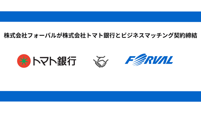 フォーバル、株式会社トマト銀行とビジネスマッチング契約締結