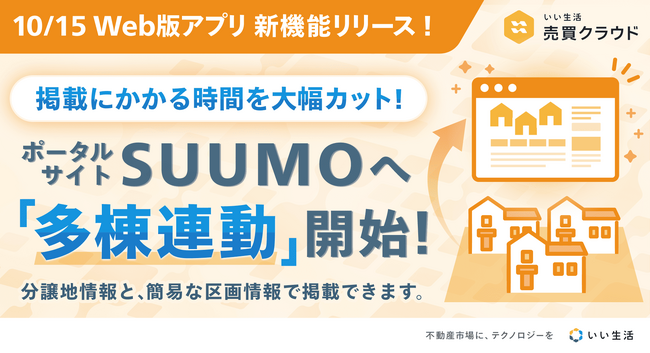 「いい生活売買クラウド Web版アプリ」多棟連動機能をリリース