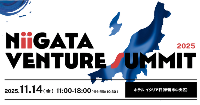 「新潟ベンチャーサミット2025 」11月14日開催のお知らせ