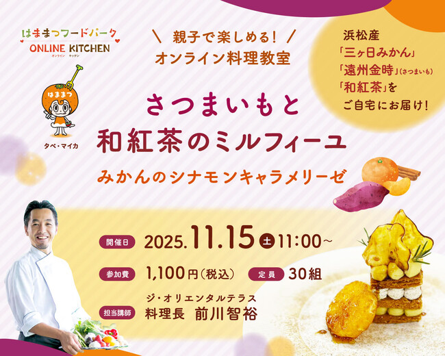 【参加者募集】親子で楽しむオンライン料理教室「はままつフードパーク オンラインキッチン」の開催について　～天竜川・浜名湖地域12市町村合併20周年記念～