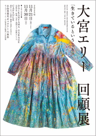 大宮エリー回顧展「生きているということ」