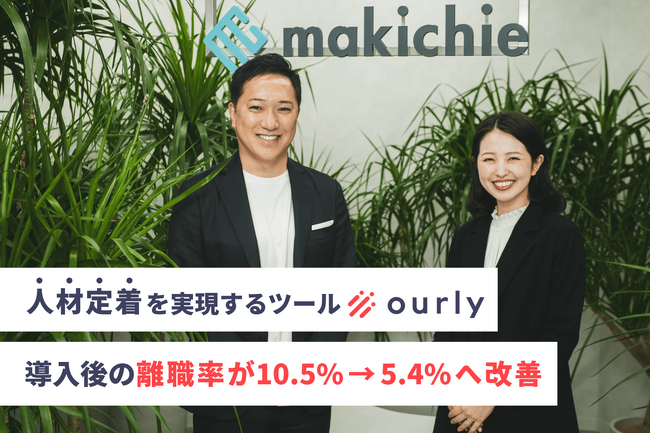 【離職率10.5%→5.4%】マキチエ株式会社が人材定着ツール「ourly」を導入し、組織改革を推進