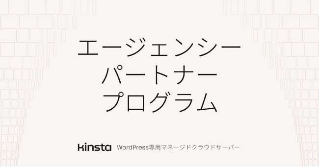 KinstaがWeb制作会社の成長を支援する新エージェンシーパートナープログラムを提供開始