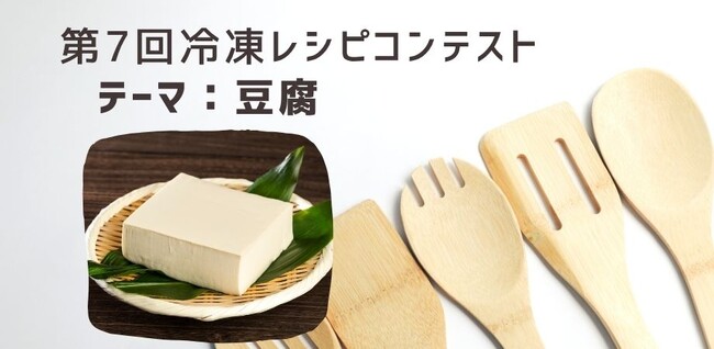 10月18日「冷凍生活の日」記念第7回冷凍レシピコンテスト結果発表