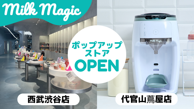 日本初の人肌～70℃対応 自動ミルクメーカー「milkmagic」が10月より代官山 蔦屋書店・西武渋谷店にてポップアップ開催