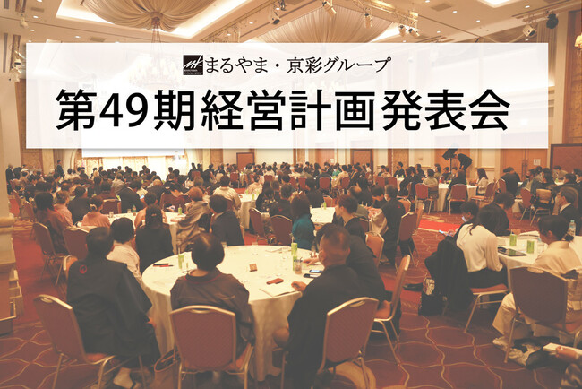 まるやま・京彩グループ、第49期経営計画発表会を開催