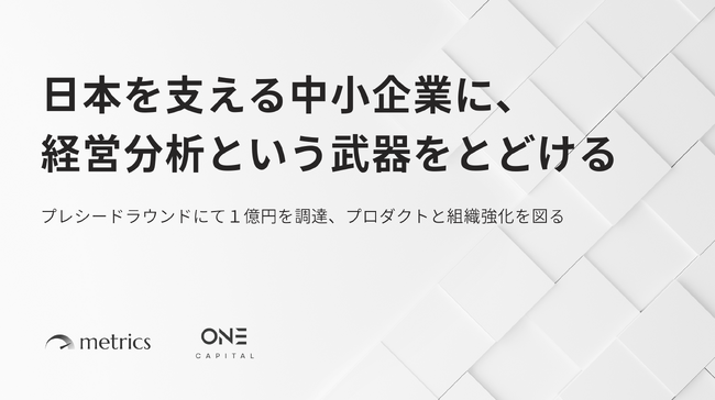 中小企業・士業向けクラウド経営分析サービス「metrics」、プレシードラウンドで One Capital から1億円を調達、プロダクトと組織の強化を図る
