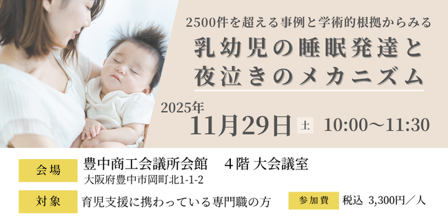 【育児支援者対象】2500件を超える事例と学術的根拠からみる「乳幼児の睡眠発達と夜泣きのメカニズム」講座を開催します！