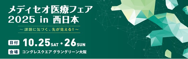PCIソリューションズ、メディセオ医療フェア2025 in 西日本に出展