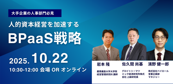 【慶大教授・デロイト登壇】人的資本経営の第一人者とトップアナリストが語る、次世代人事戦略